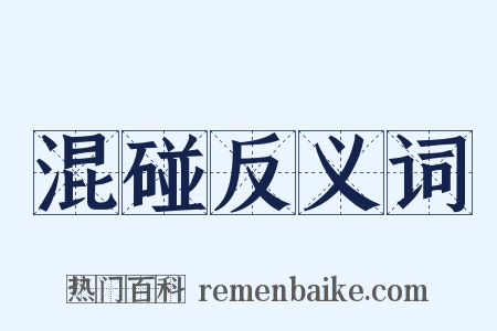 混碰反义词是什么意思的图片